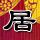 伊朗称此次战争几乎所有目标都已实现